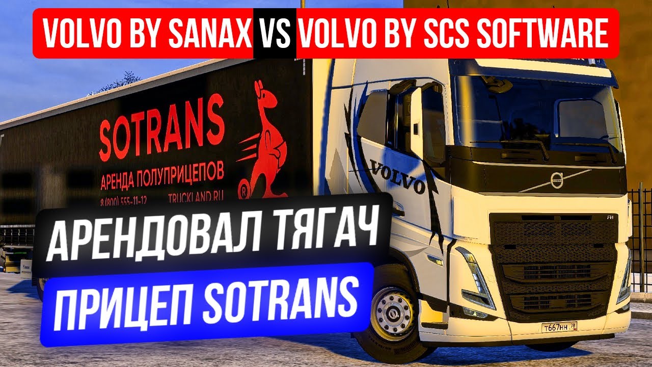 ЧТО ЖЕ ЛУЧШЕ: Volvo от Sanax или Volvo от SCS SOFTWARE🤔
