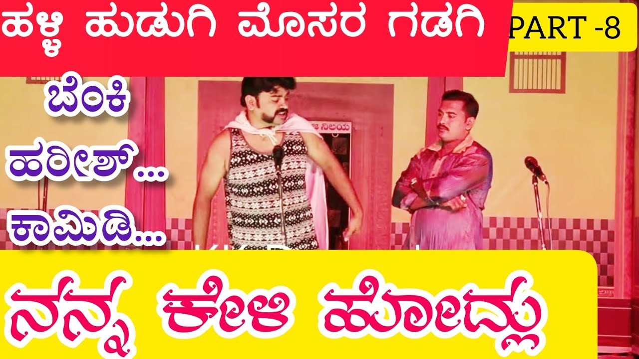 ಹಳ್ಳಿ ಹುಡುಗಿ ಮೊಸರ ಗಡಗಿ ನಾಟಕ | PART 8 | Halli Hudugi Mosara Gadagi Kannada Comedy Drama