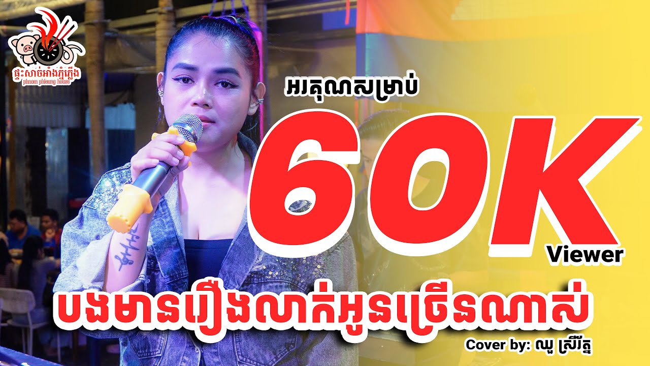 បងមានរឿងលាក់អូនច្រើនណាស់  - MOOKATA HOUSE Live Band Cover