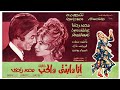 فيلم أنا وإبنتي والحب هند رستم محمود ياسين شهيرة 