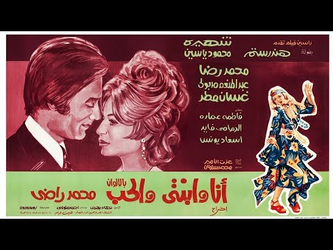 فيلم أنا وإبنتي والحب هند رستم محمود ياسين شهيرة 