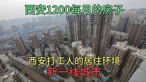 新一线城市陕西西安，1200元能租到啥样的房子，西安社会底层打工人的生活环境 - 天天要闻