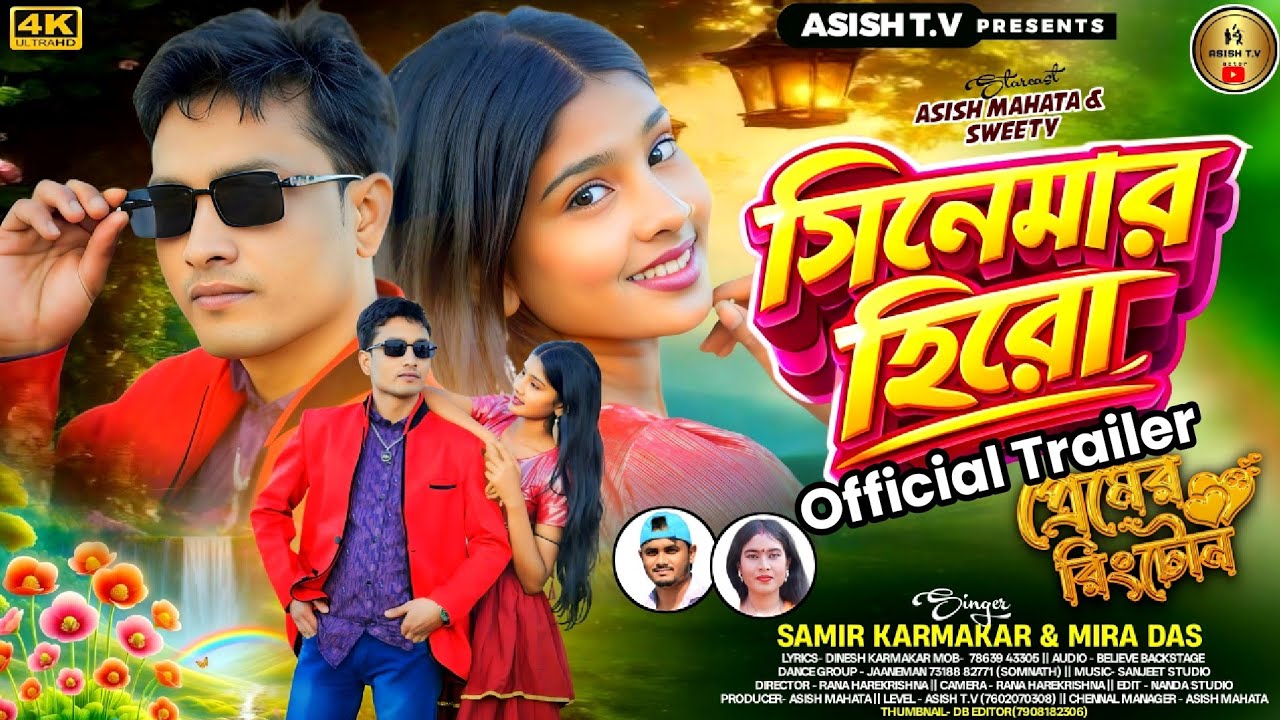  সিনেমার হিরো |Cinemar Hero|Official Trailer| Singer Mira Das & Samir || Cast Asish & sweety ||2026