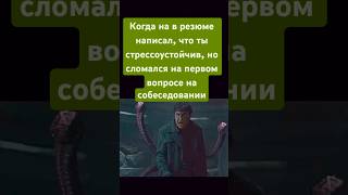 Стрессоустойчивый #мем #шутка #юмор #человекпаук #собеседование #резюме #кино #фильм #нарезки