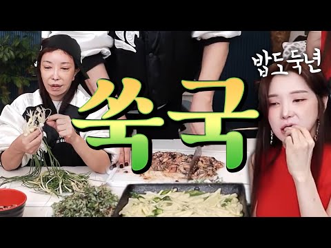 쿡방🥣홍합 다져 넣은 된장 <strong>쑥국</strong> #존맛 달래장, 감자채 볶음 먹방 [공주, 추자, 려원]