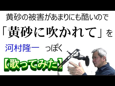 「黄砂に吹かれて」河村隆一　っぽく【歌ってみた】＃工藤静香　＃中島みゆき