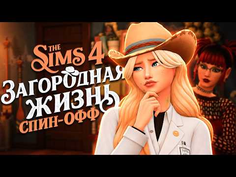 Sims 4 Country Living 🏡 Home Renovation and Sister's Move-in