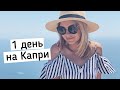 Капри. Италия. Один день на острове знаменитостей