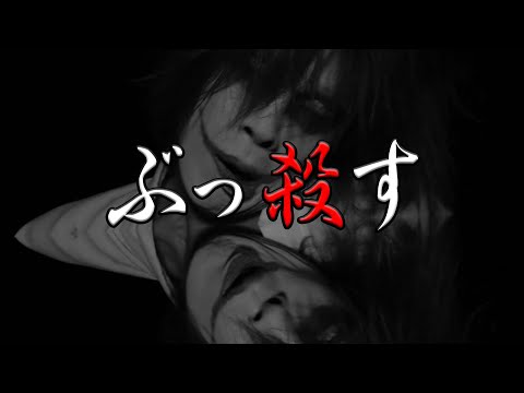 【閲覧注意】便所の草「ぶっ殺す」MV