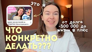 Как закрыть все долги и кредитки? 8 шагов 💸