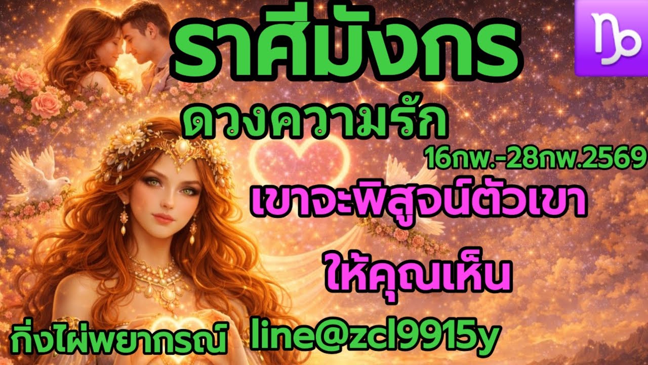 ดวงความรัก🌹ราศีมังกร♑เขาจะพิสูจน์ตัวเขาให้คุณเห็น🔮16กพ.-28กพ.2569