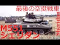 【ゆっくり解説】ざっくり兵器解説第十七回　M551 シェリダン