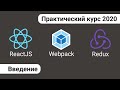 1. React Redux Webpack - практический курс. Введение