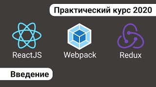 1. React Redux Webpack - Практический Курс. Введение