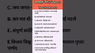 महत्वपूर्ण नारे/ Slogans/Important Slogan #slogan #gk #staticsgk  #generalknowledge #ssc #shorts
