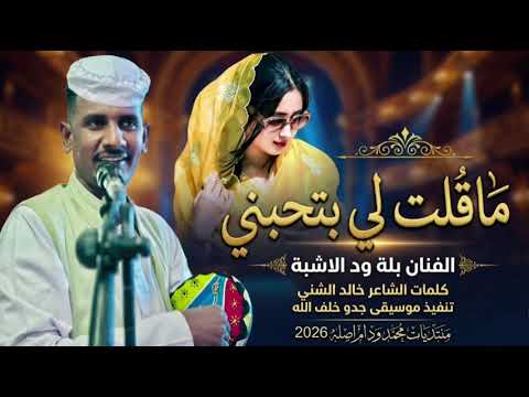 م قلت لي بتحبني النجم اللامع بله ودالاشبه  2026