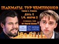 Карлсен-Дубов! 1/4, матч 2. УК Система Капитал 🏆 Тур чемпионов, день 5 🎤 Сергей Шипов ♕ Шахматы