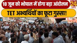 MP Shikshak Sangh: 18 जून को Bhopal में बड़ा आंदोलन, TET अभ्यर्थियों का फूटा गुस्सा | News24MPCG