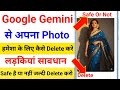 google gemini se photo delete kaise karen | gemini app se photo delete kaise kare