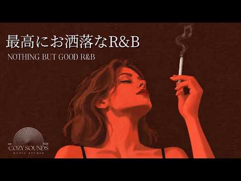 【洋楽Playlist】流しっぱなしにしたい最高にオシャレで心地いいR&B Mix🚬✨