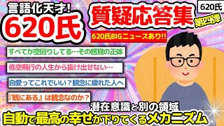 【620氏】質疑応答集 第4弾 すべてが空回りしてる…その感覚の正体【潜在意識2chゆっくり解説】 620氏 コメント欄 質疑応答集 潜在意識2chゆっくり解説