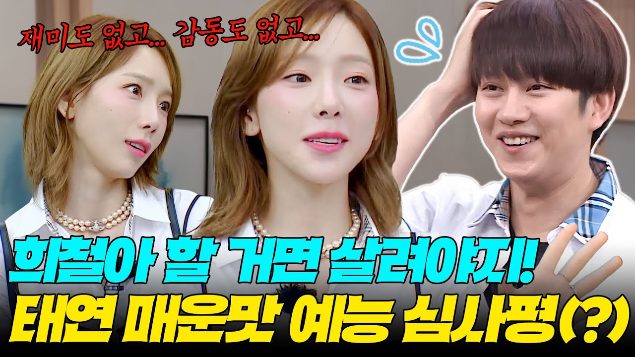 ＂재미도 없고 감동도 없고...🔥＂ ＜싱어게인4＞ NEW 심사위원으로 활약 중인 태연의 매운맛 예능 평가💥｜아는 형님｜JTBC 170812 방송 외