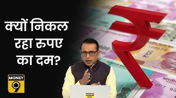 Explained: Rupee में आई ऐतिहासिक गिरावट की वजह क्या है? Dollar के सामने Rupee इतना कमजोर क्यों है?