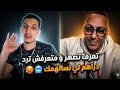 قشيحة يفضح مهدي الوطواط 😱 تعرف تصهر و متعرفش ترد دراهم لي نسالهملك 🥵🥶