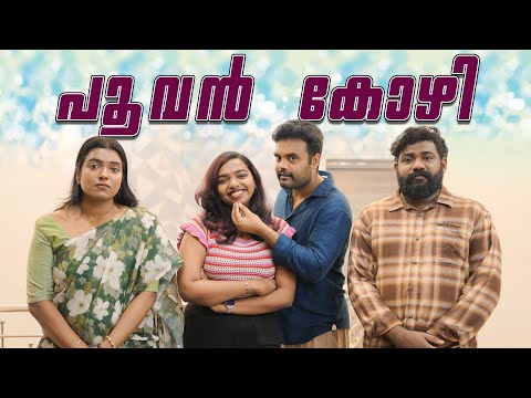 ||เดชเตเดตเตป เดเตเดดเดฟ ||Poovan Kozhi||Sanju&Lakshmy||Enthuvayith||Malayalam Comedy||Fun||