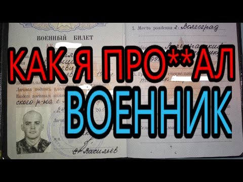 ПОТЕРЯЛ ВОЕННЫЙ БИЛЕТ.Потерял военник что делать?