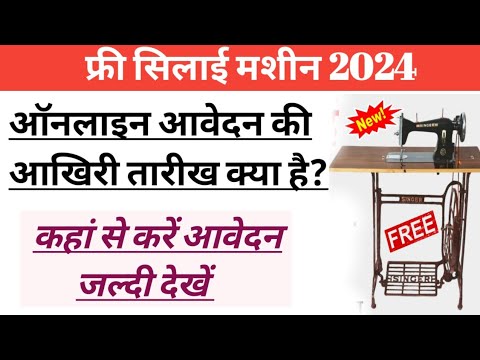 फ्री सिलाई मशीन 2024।ऑनलाइन आवेदन की आखिरी तारीख क्या है कहां से करें आवेदन?।free machine 2024