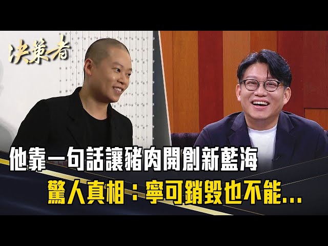 《決策者》你的品牌總在削價競爭？他靠一句話讓豬肉貴3倍！驚人真相：寧可銷毀也不能...｜祥圃實業董事長 吳季衡