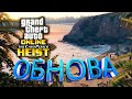 ОБНОВЛЕНИЕ КАЙО ПЕРИКО GTA 5 | НОВЫЙ ОСТРОВ ГТА 5 | МИССИИ | ТАЧКИ