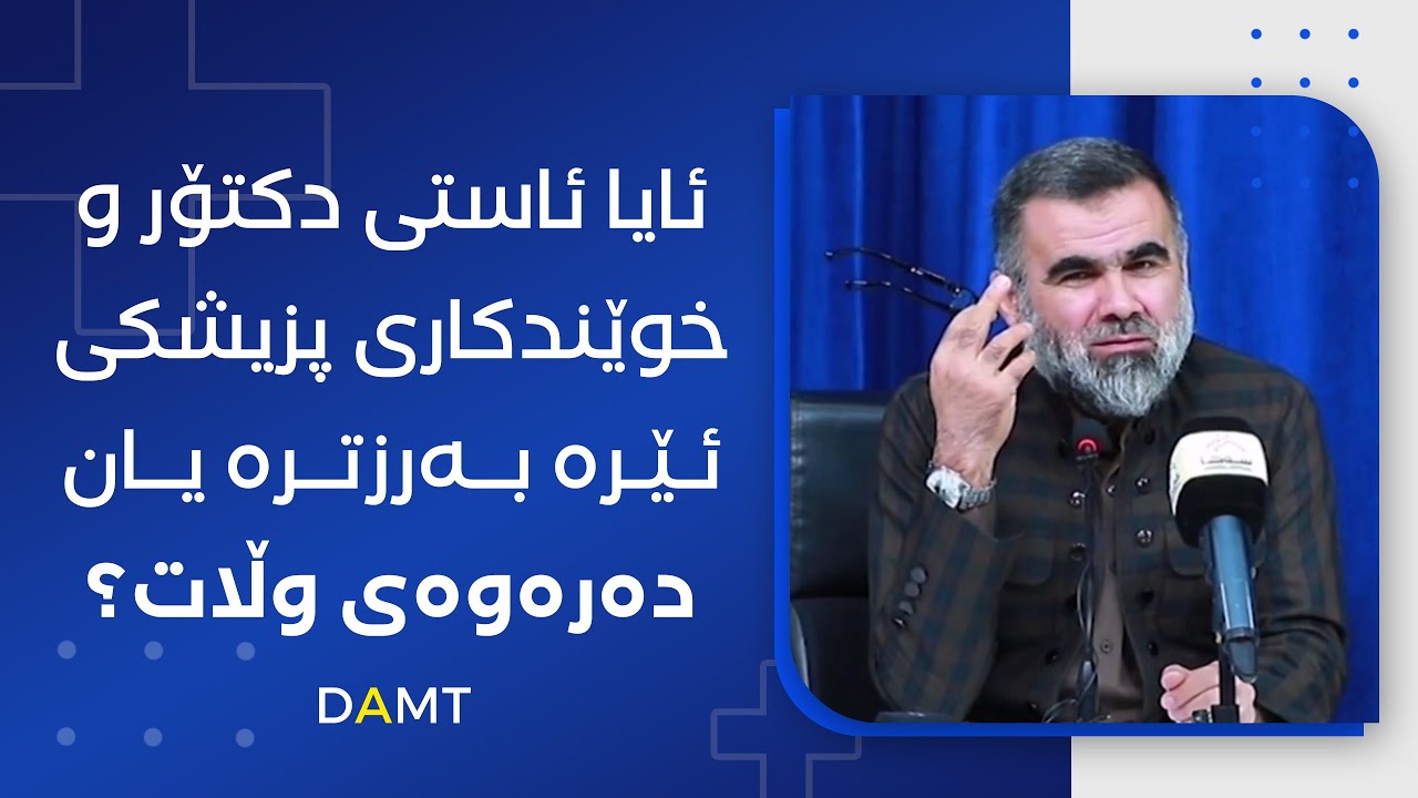 ئایا ئاستی دکتۆر و خوێندکاری پزیشکی ئێرە بەرزترە یان  دەرەوەی وڵات؟