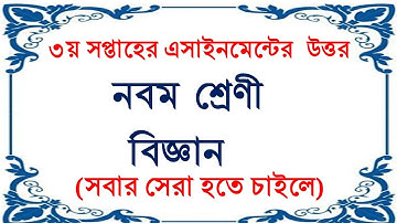 ৩য় এসাইনমেন্টের উত্তর, বিজ্ঞান, নবম শ্রেনী, 3rd Assignment Answer, Class Nine, Science.