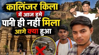 Paart 1 कालिंजर किला दोस्तो के साथ फुल मस्ती ब्लॉग वीडियो #trending #youtube #kalinjar #viral #vlog