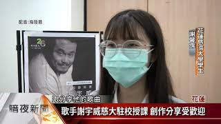 歌手謝宇威慈大駐校授課 創作分享受歡迎【客家新聞20201126】