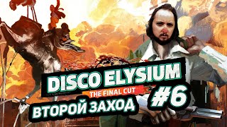 Disco Elysium. Второй заход [6]