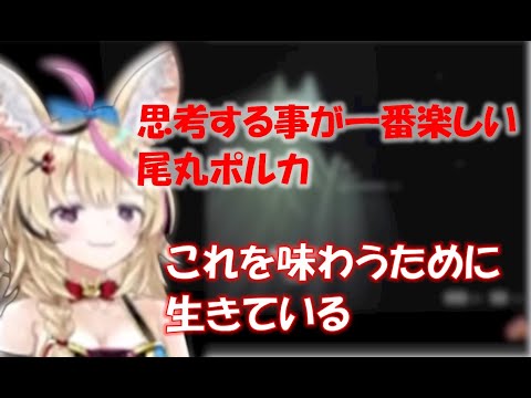 思考する事が一番楽しい尾丸ポルカ【尾丸ポルカホロライブ切り抜き】