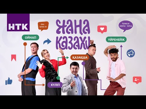 “Жаңа Казахи” - 14 бөлім | Дана Кентай
