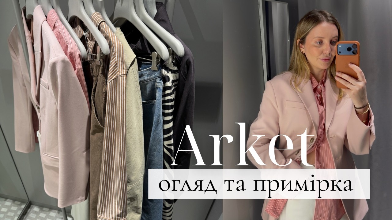 НОВИНКИ ARKET | огляд та примірка | що купити весною