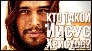 Кто такой Иисус Христос? Разоблачение заблуждений! Фильм 2019 Кто такой Иисус Христос? Разоблачение заблуждений! Фильм 2019