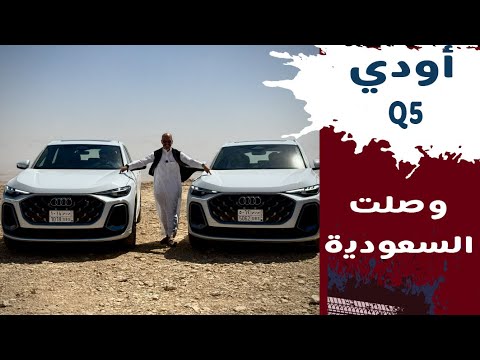  5 اودي كيو ٥ وصلت السعوديه بسعر يبدا من ٢٩٤ الف ريال شامل الضريبه