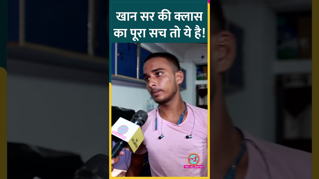 छात्रों ने बताया क्यों Khan Sir से पढ़ने स्टूडेंट्स 2-2 घंटे पहले कोचिंग पहुंच जाते हैं? #motivation