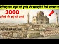 देखिए मज़दूर वे जानवरों ने आखिर ताज महल को कैसे बनाया | History of the process of building Taj Mahal