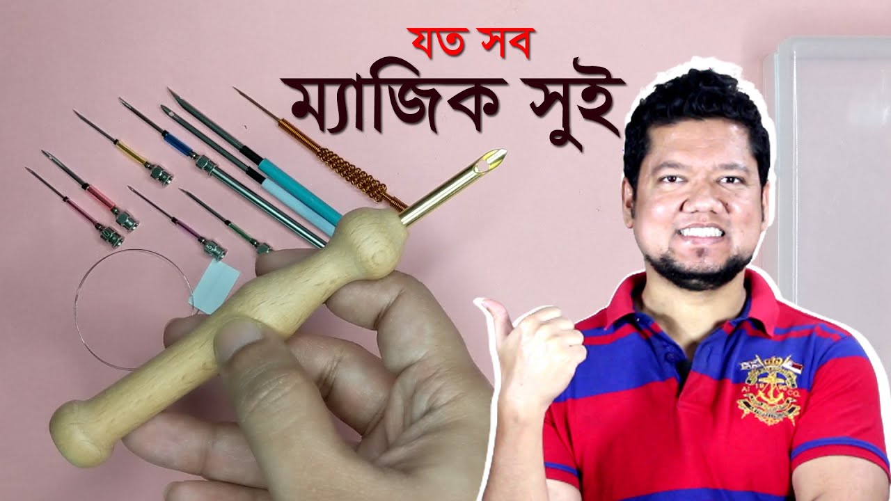 মেজিক সুই এর ব্যবহার ও দাম Punch Needle Embroidery Tutorial Bangla