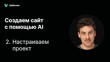 2. Стартуем Next.js проект + Cursor + деплой на Vercel (пошагово)