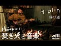 【焚き火と音楽】Slow Match #11 Guest : Hiplin  "帰り道"