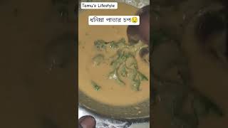 ধনিয়া পাতার চপ রেসিপি🤤 #viral #reels #cooking #food #foodmaking #youtubecooking #easyrecipe