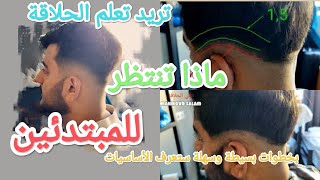 تعلم خطوات تدريج الشعر شرح بسيط للمبتدئين، تعليم الحلاقة للرجال 2022 buzz cut